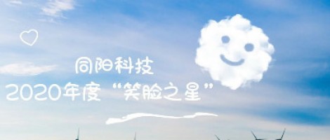 押注游戏平台中国有限公司科技2020年度“笑脸之星”评选结果新鲜出炉！