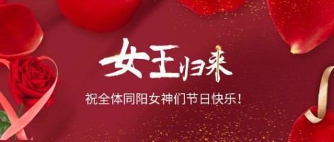 致可爱美丽的押注游戏平台中国有限公司女神们：节日快乐！