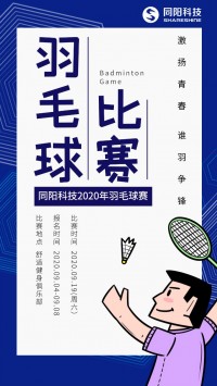 押注游戏平台中国有限公司科技2020年职工羽毛球赛开始报名了，约吗？